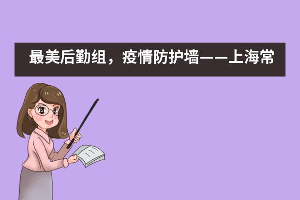 最美后勤组，疫情防护墙&mdash;&mdash;上海常青藤学校