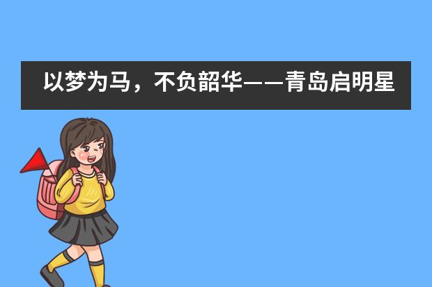 以梦为马，不负韶华&mdash;&mdash;青岛启明星VCE国际课程班高三毕业典礼___1