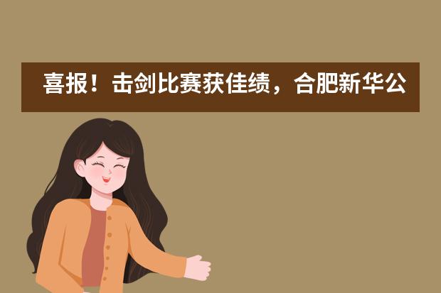 喜报！击剑比赛获佳绩，合肥新华公学&ldquo;剑客&rdquo;展风采！