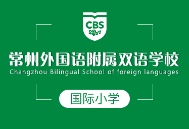 常州外国语附属双语学校国际小学招生简章