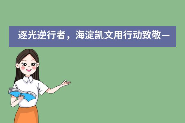 逐光逆行者,海淀凯文用行动致敬—— 战“疫”中的青春力量