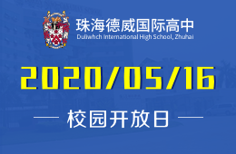 2020年珠海德威国际高中线上招生说明会预约报名中