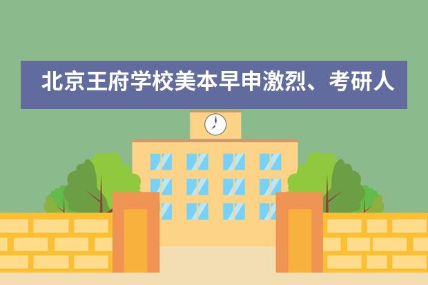 北京王府学校美本早申激烈、考研人数攀升…如何有效规划孩子未来?