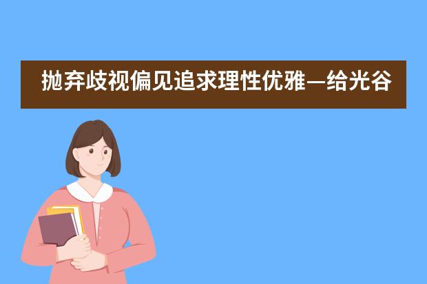 抛弃歧视偏见追求理性优雅&mdash;给光谷剑桥国际高中全体学生和家长的公开信