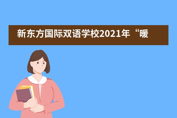 新东方国际双语学校2021年&ldquo;暖冬&rdquo;慈善音乐会精彩回顾！