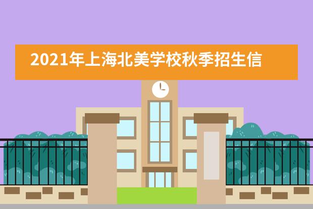 2021年上海北美学校秋季招生信息