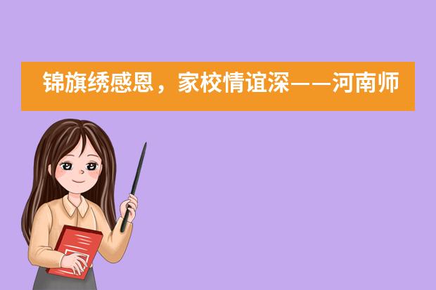 锦旗绣感恩,家校情谊深——河南师大附中国际学校初三家长为学校、教师赠送锦旗