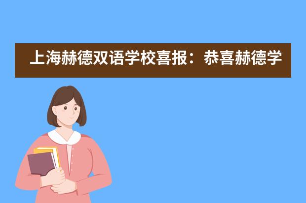 上海赫德双语学校喜报：恭喜赫德学子一举摘得两大国际生物竞赛桂冠！