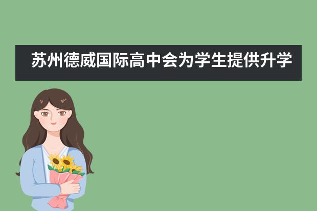 苏州德威国际高中会为学生提供升学指导吗?