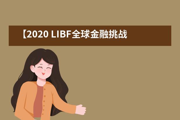 【2020 LIBF全球金融挑战赛】所向披靡,大庆一中剑桥国际中心斩获5金7银6铜!