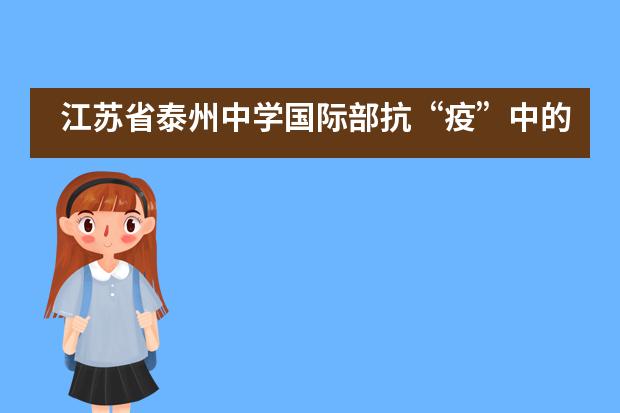 江苏省泰州中学国际部抗&ldquo;疫&rdquo;中的喜报：又一封UCL预录取来袭！