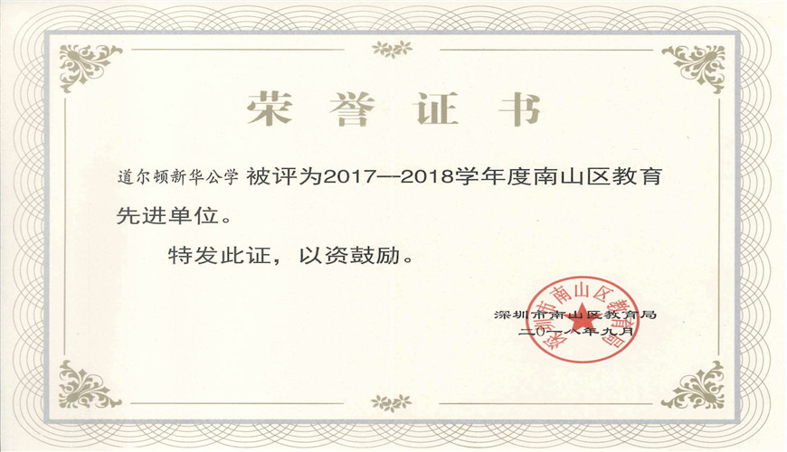 深圳道尔顿新华公学学校荣誉证书图片02 深圳道尔顿新华公学学校荣誉证书图片02