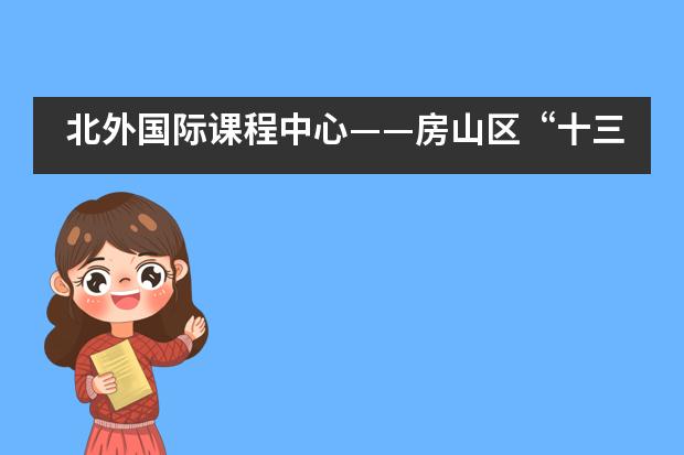 北外国际课程中心&mdash;&mdash;房山区&ldquo;十三五&rdquo;高中一期英语教师暑期面授课程___1