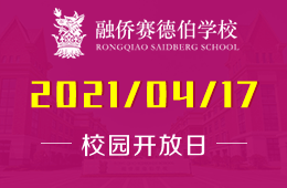2021年融侨赛德伯学校校园开放日欢迎家长探校