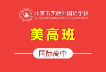 北京市实验外国语学校国际高中