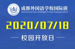2020年成都外国语学校国际班校园开放日（中加班）别错过！
