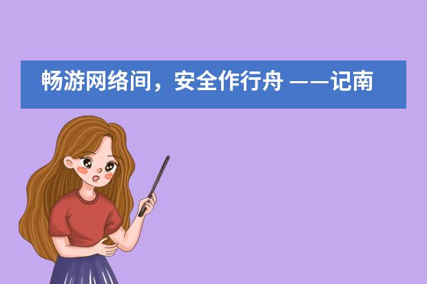 畅游网络间,安全作行舟 ——记南师大附校国际部初一年级“网络安全教育”主题班会