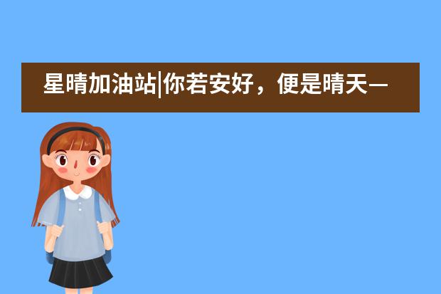 星晴加油站|你若安好,便是晴天——北京市二十一世纪国际学校