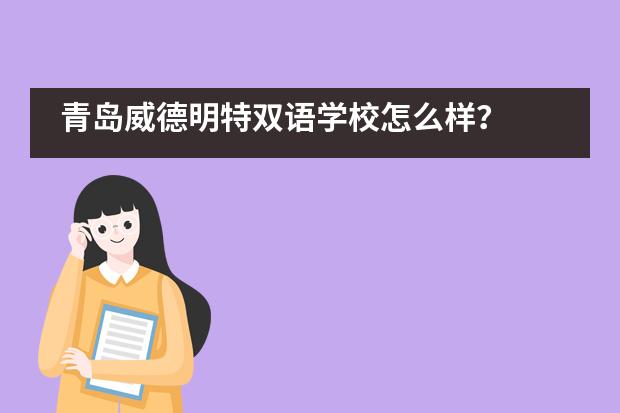 青岛威德明特双语学校怎么样？
