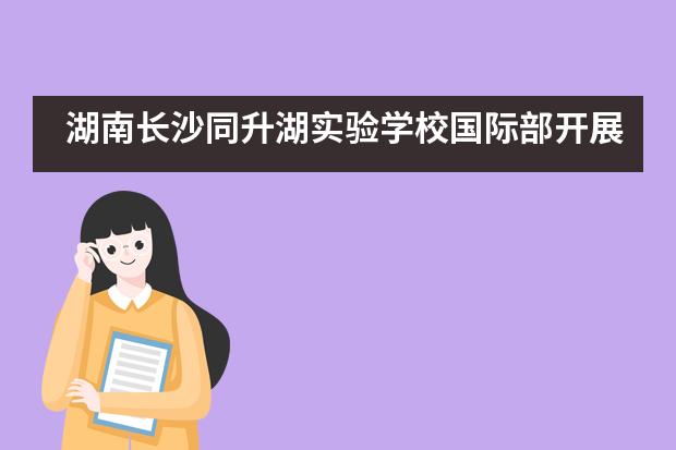 湖南长沙同升湖实验学校国际部开展&rdquo;学党史&rdquo;活动