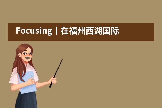 Focusing丨在福州西湖国际学校, 我们如何开展中文教学?