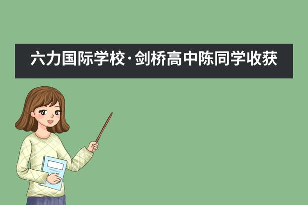 六力国际学校·剑桥高中陈同学收获世界名校新南威尔士大学录取书!