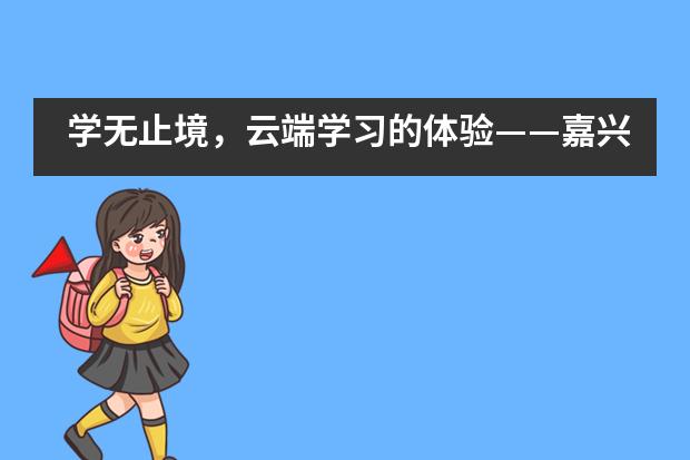学无止境，云端学习的体验&mdash;&mdash;嘉兴市诺德安达学校