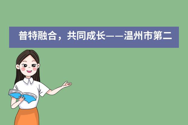 普特融合，共同成长&mdash;&mdash;温州市第二十二中学加拿大高中