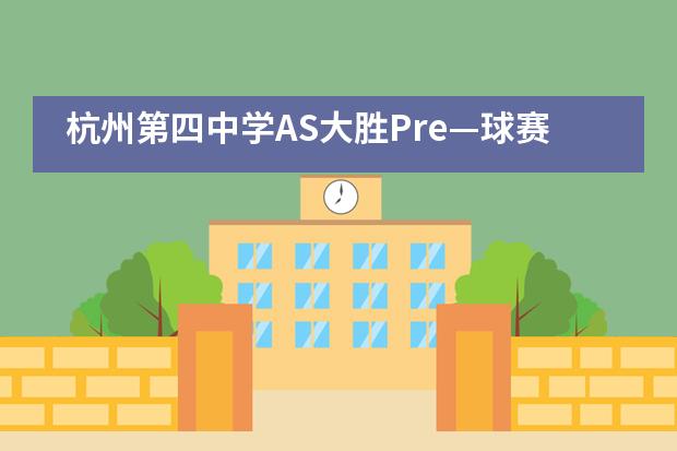 杭州第四中学AS大胜Pre&mdash;球赛纪实___1