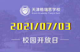 2021年天津格瑞思学校校园开放日报名预约中
