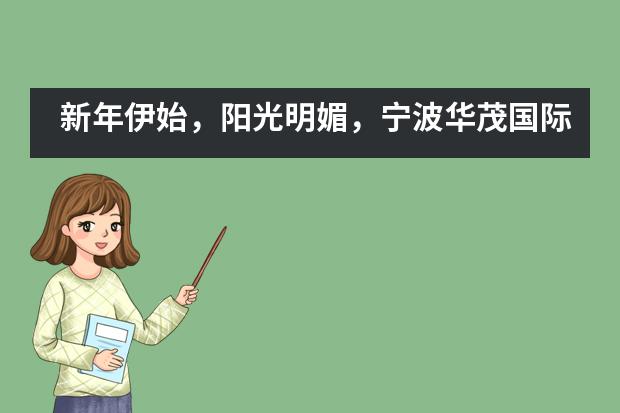 新年伊始,阳光明媚,宁波华茂国际学校也要开始晒Offer啦!