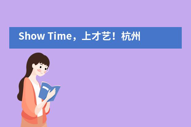 Show Time,上才艺!杭州市实验外国语学校