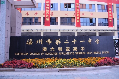 温州市第二十一中学国际部图片 温州市第二十一中学国际部图片