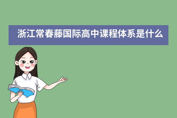 浙江常春藤国际高中课程体系是什么？