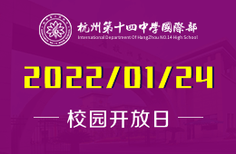 杭州第十四中学国际部招生说明会暨模拟测试