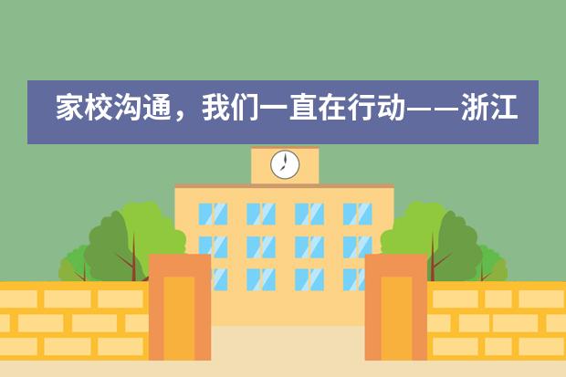 家校沟通，我们一直在行动&mdash;&mdash;浙江省舟山中学国际班___1
