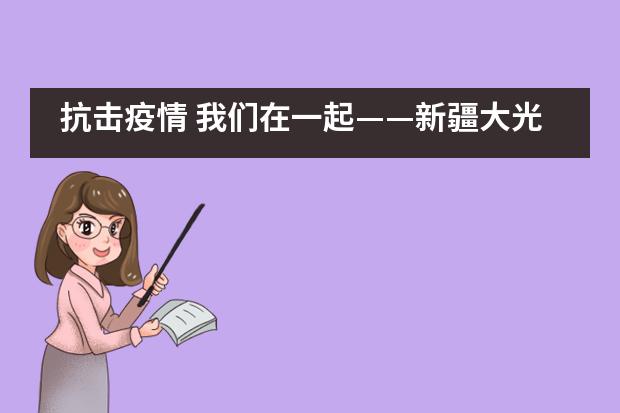 抗击疫情 我们在一起——新疆大光华国际学校初中小学部3-6年级抗疫征文比赛作品展示