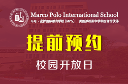 马可波罗国际教育学校校园开放日活动报名中