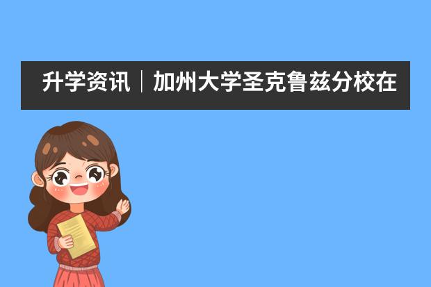 升学资讯|加州大学圣克鲁兹分校在杭州第四中学国际部举办宣讲会