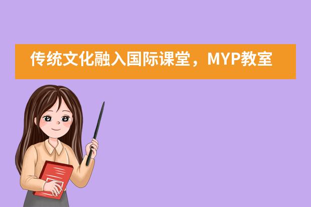 传统文化融入国际课堂，MYP教室飘出阵阵茶香&mdash;&mdash;宁波华茂国际学校___1