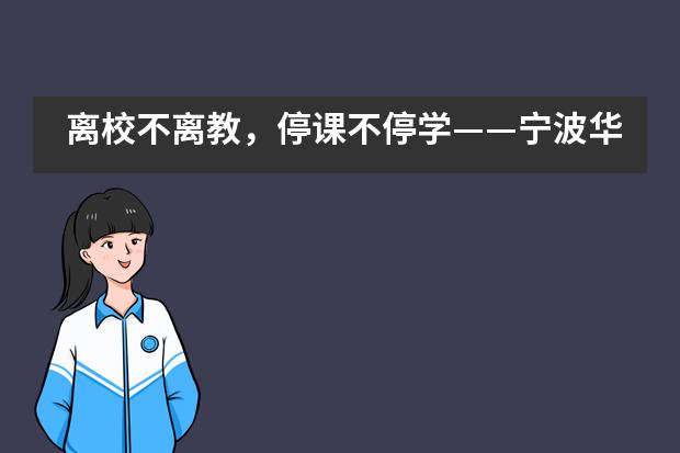 离校不离教，停课不停学&mdash;&mdash;宁波华茂国际学校