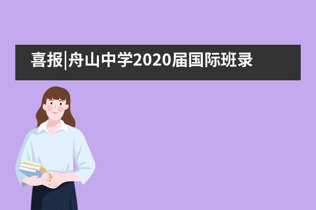 喜报|舟山中学2020届国际班录取再获佳绩