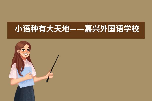 小语种有大天地&mdash;&mdash;嘉兴外国语学校小语种办学再添西语班