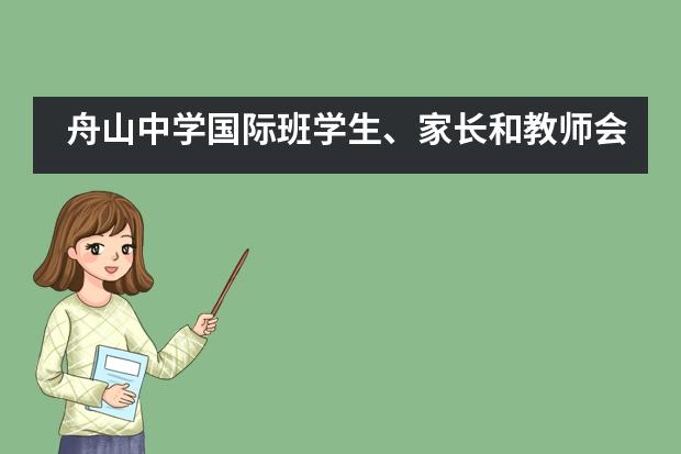 舟山中学国际班学生、家长和教师会议纪要