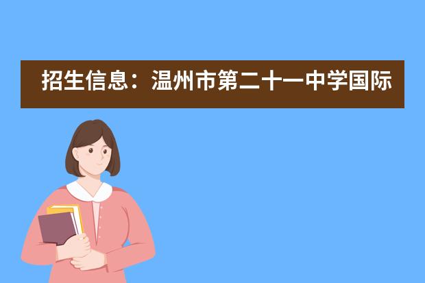 招生信息：温州市第二十一中学国际部（中澳班）