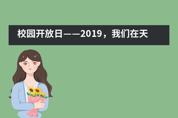 校园开放日&mdash;&mdash;2019，我们在天津美达菲学校等你！___1