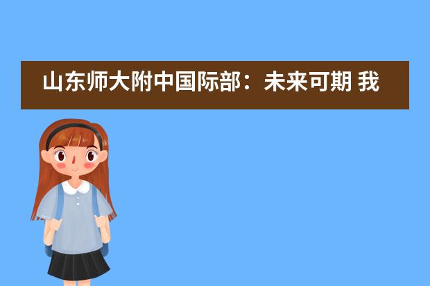 山东师大附中国际部：未来可期 我们与你同在