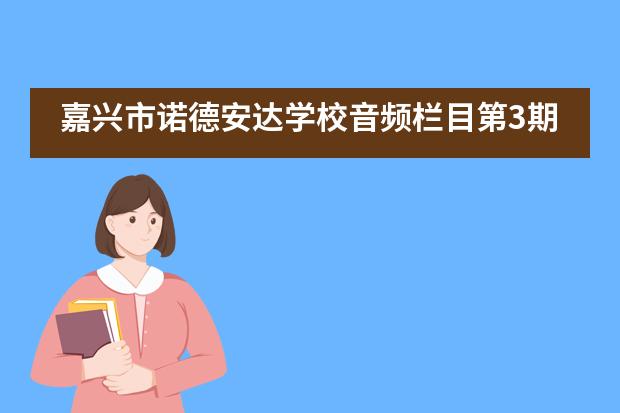 嘉兴市诺德安达学校音频栏目第3期&ldquo;与天才对话&rdquo;