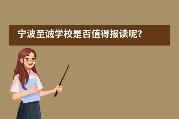 宁波至诚学校是否值得报读呢？
