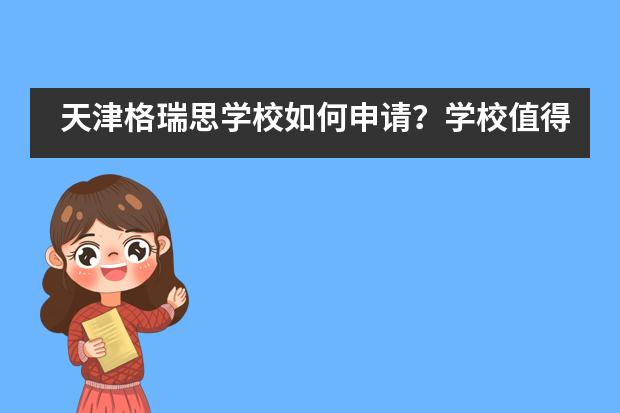 天津格瑞思学校如何申请？学校值得就读吗？
